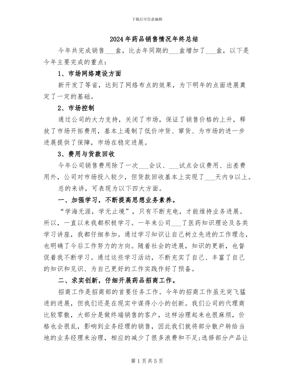 2024年药品销售情况年终总结_第1页