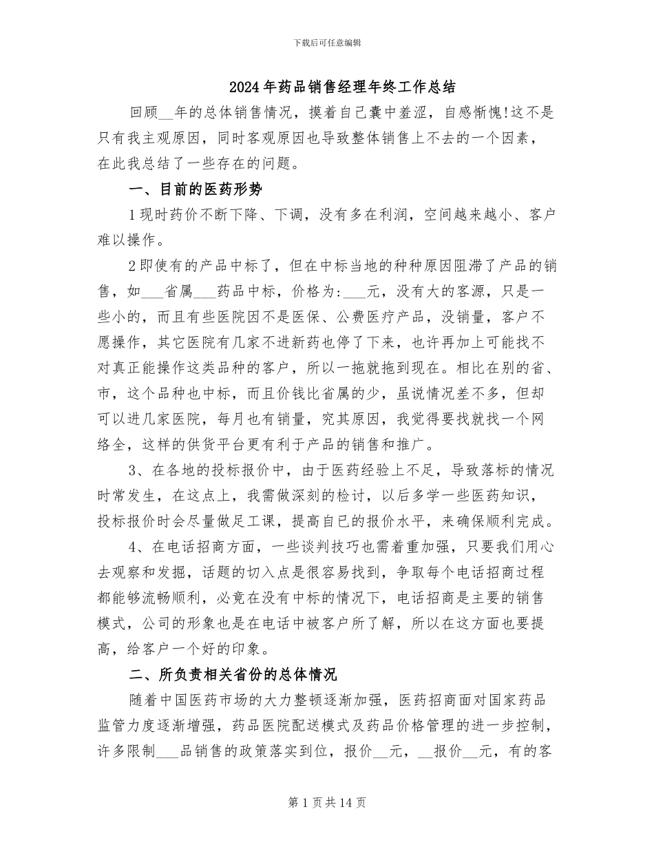 2024年药品销售经理年终工作总结_第1页