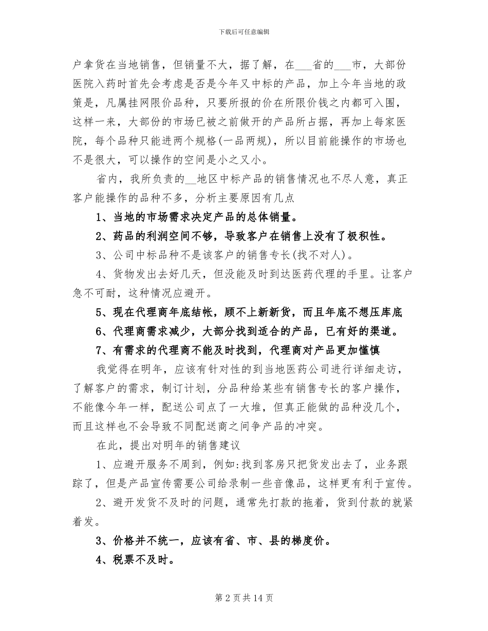 2024年药品销售经理年终工作总结_第2页