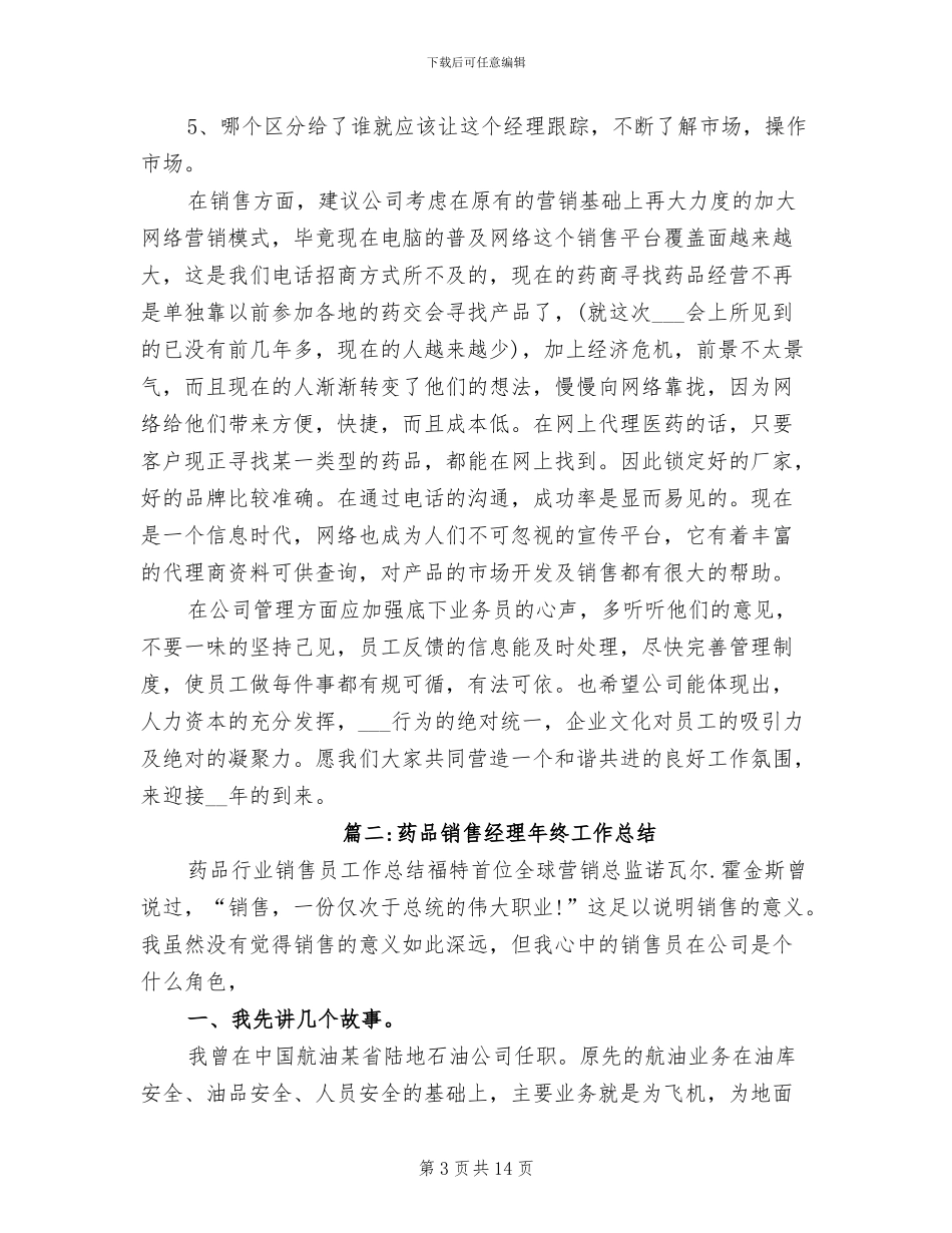 2024年药品销售经理年终工作总结_第3页