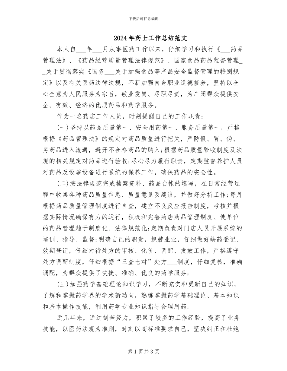 2024年药士工作总结范文_第1页