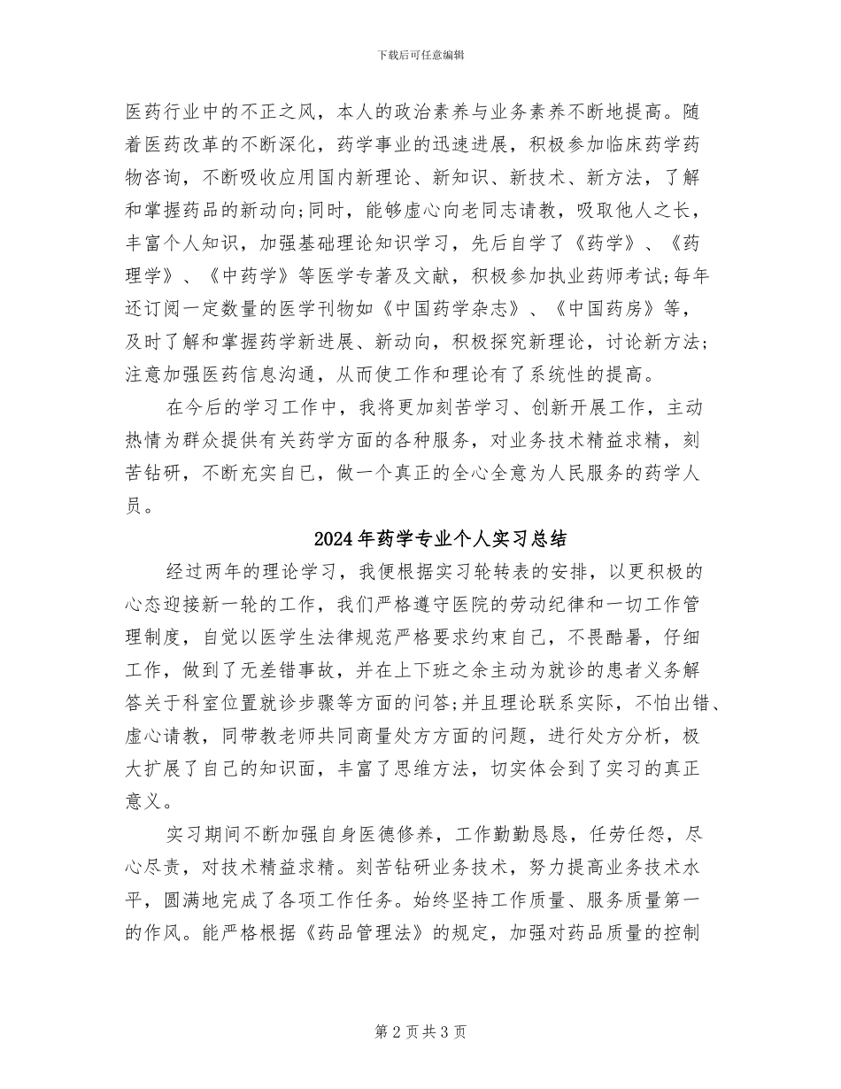 2024年药士工作总结范文_第2页