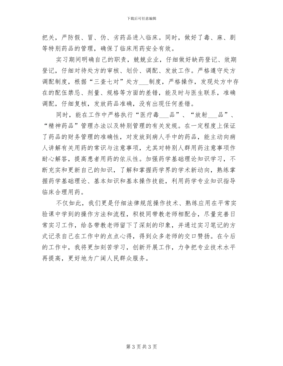2024年药士工作总结范文_第3页