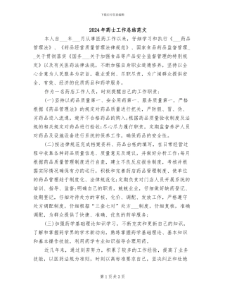 2024年药士工作总结范文
