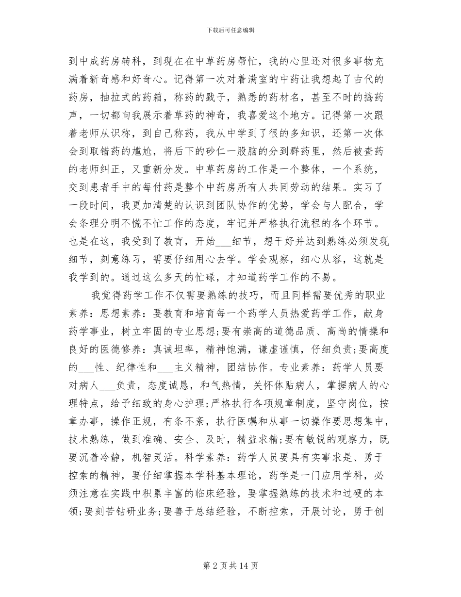 2024年药学专业大学生寒假实习总结_第2页