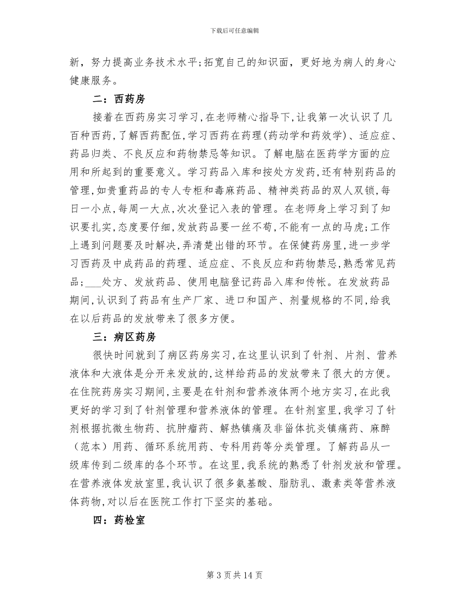 2024年药学专业大学生寒假实习总结_第3页
