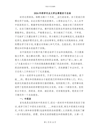 2024年药学专业大学生寒假实习总结