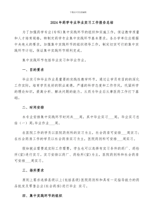 2024年药学专业毕业实习工作报告总结