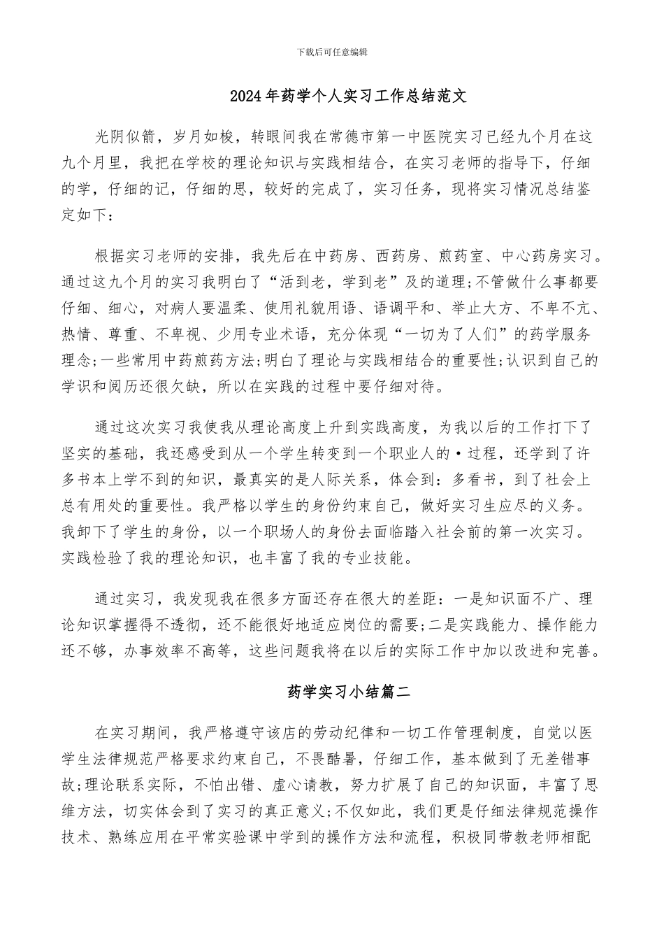 2024年药学个人实习工作总结范文_第1页