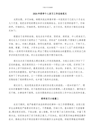 2024年药学个人实习工作总结范文