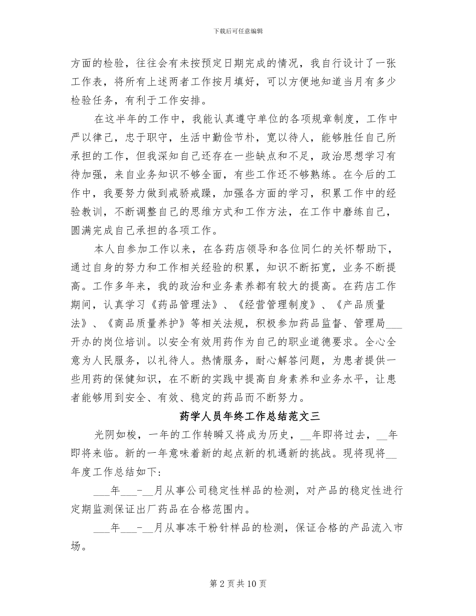 2024年药学人员年终工作总结报告_第2页