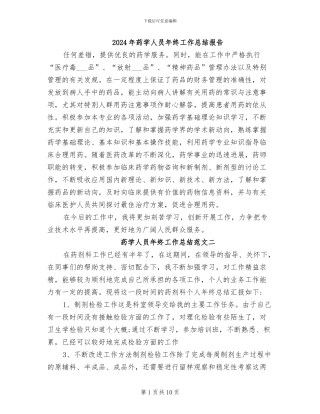 2024年药学人员年终工作总结报告