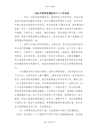 2024年药学医德医风个人工作总结