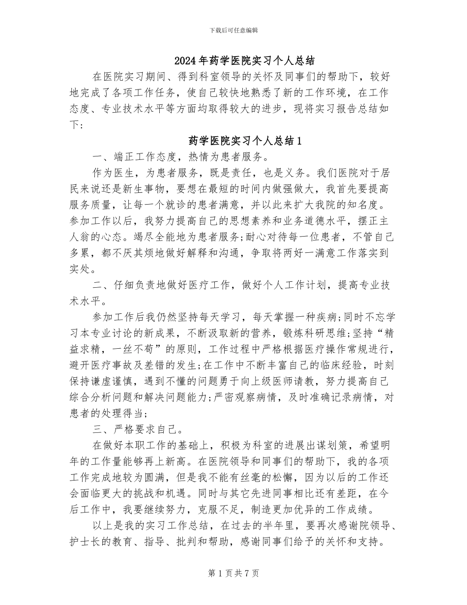 2024年药学医院实习个人总结_第1页