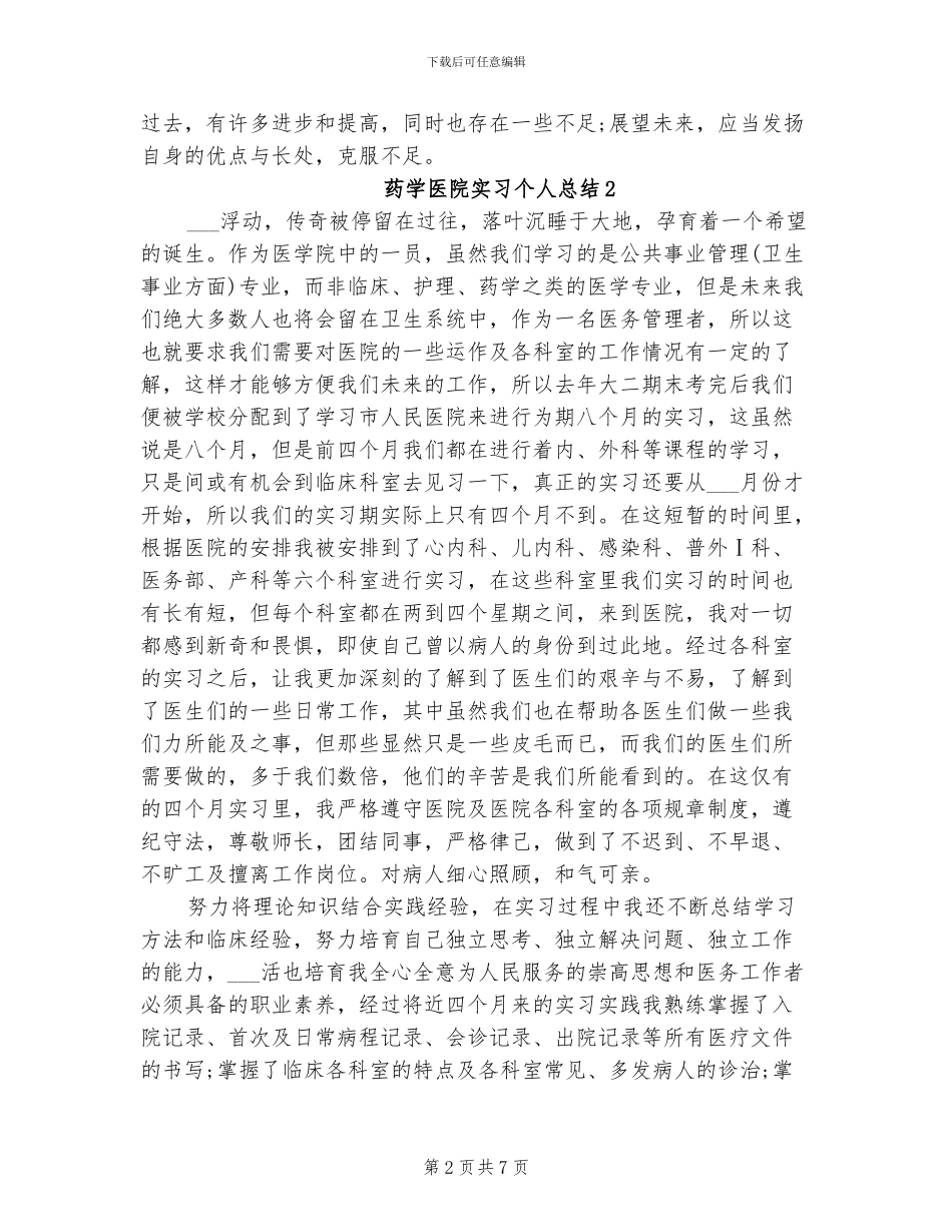2024年药学医院实习个人总结_第2页