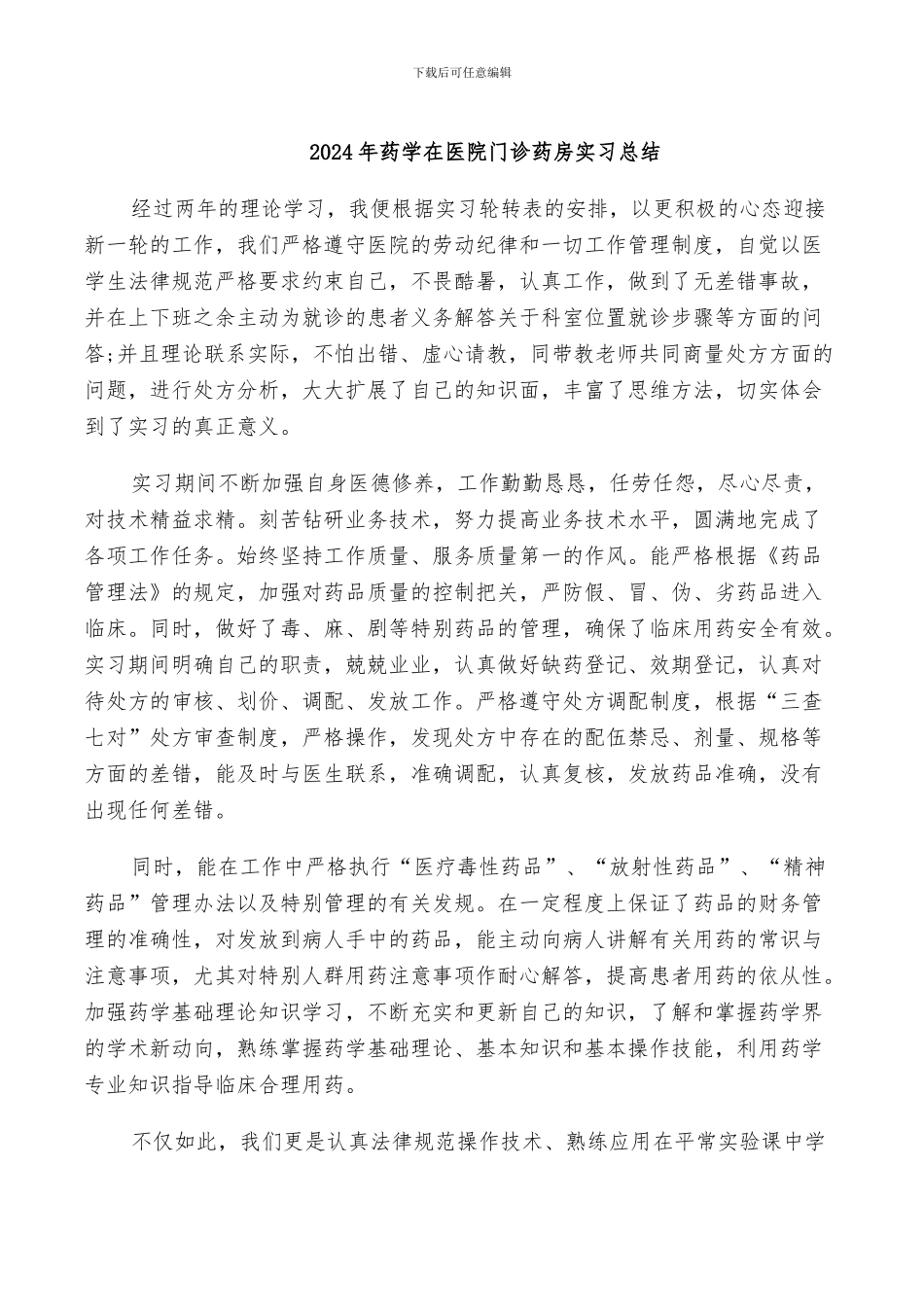 2024年药学在医院门诊药房实习总结_第1页