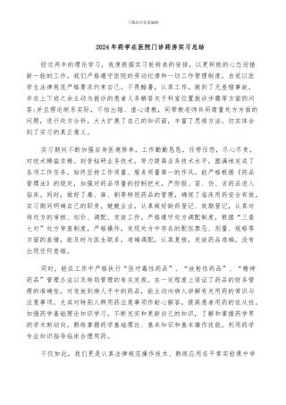 2024年药学在医院门诊药房实习总结