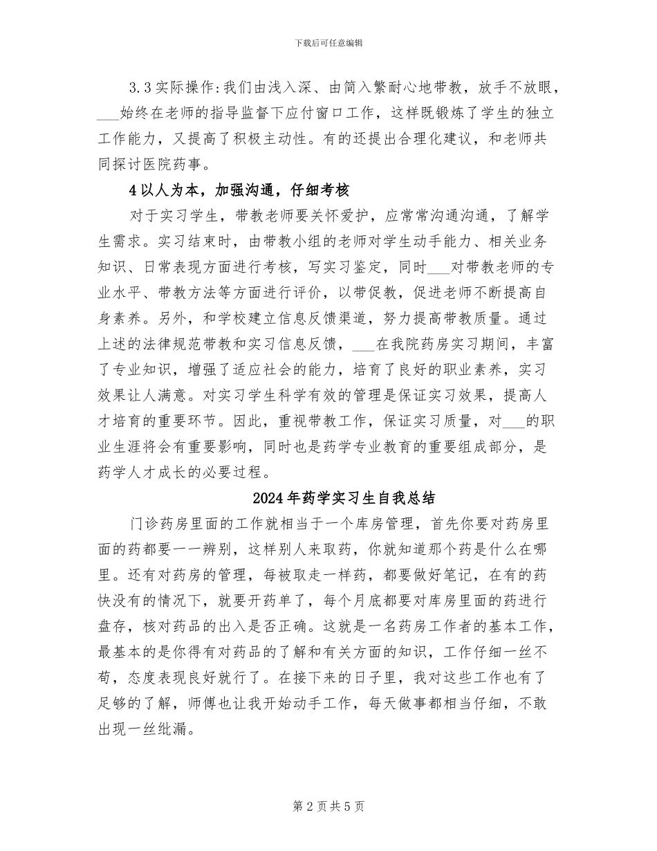 2024年药学实习生带教总结_第2页