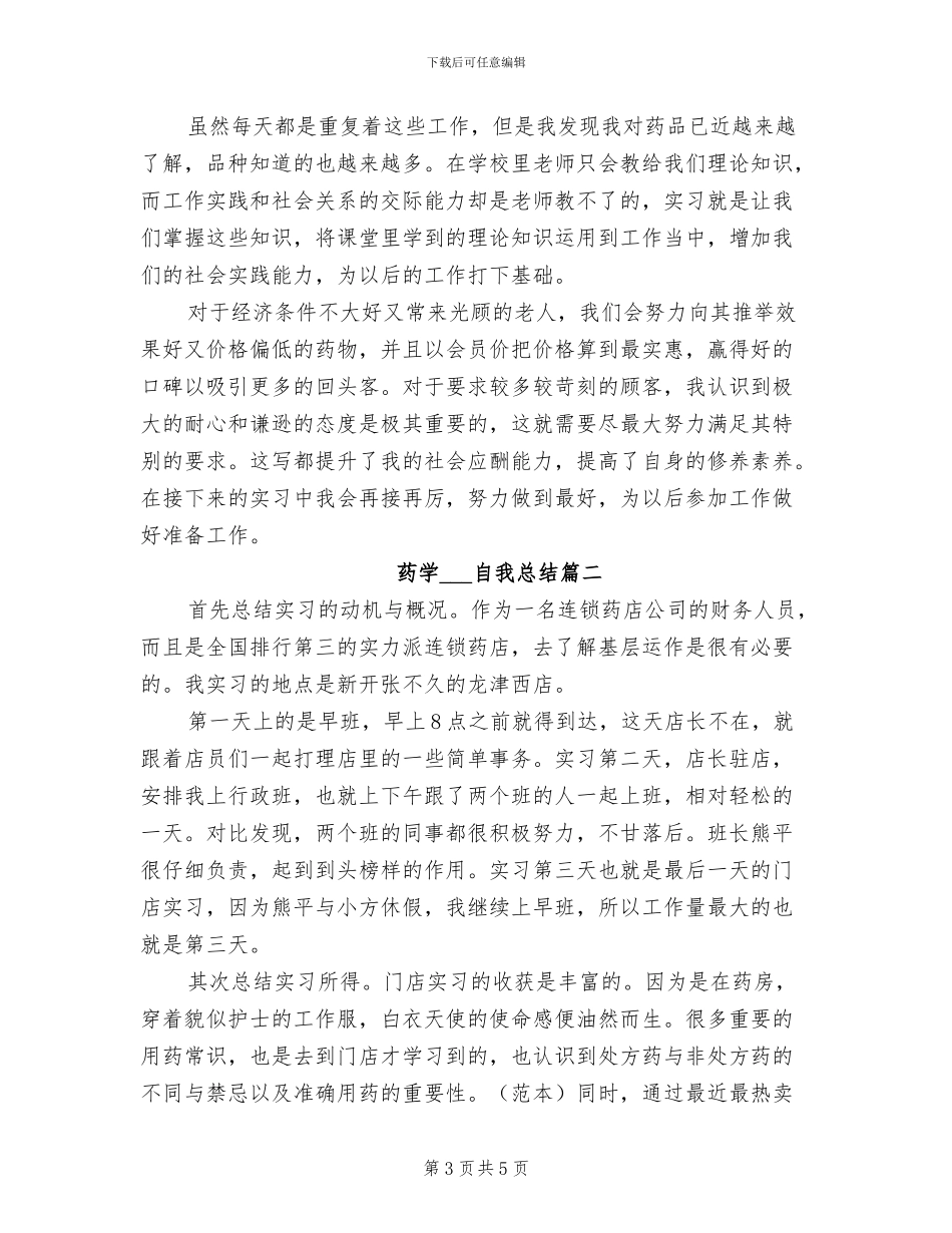 2024年药学实习生带教总结_第3页