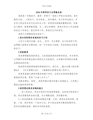 2024年药学实习生带教总结