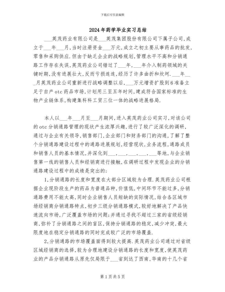 2024年药学毕业实习总结_第1页