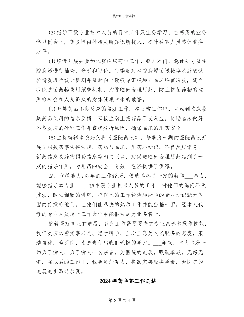 2024年药学部个人工作总结_第2页