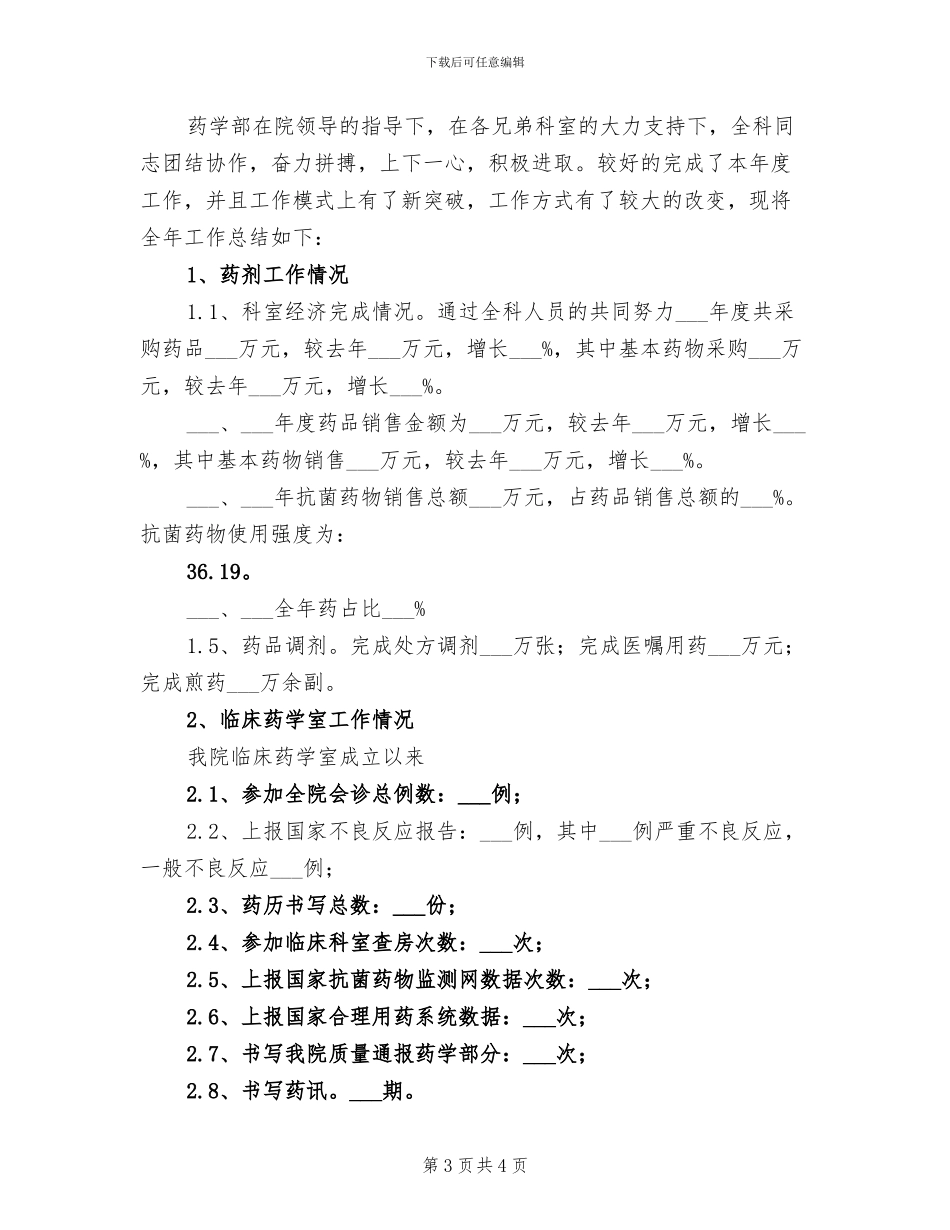 2024年药学部个人工作总结_第3页