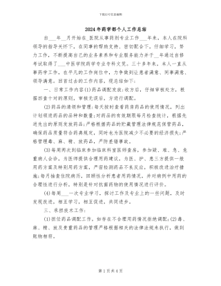 2024年药学部个人工作总结