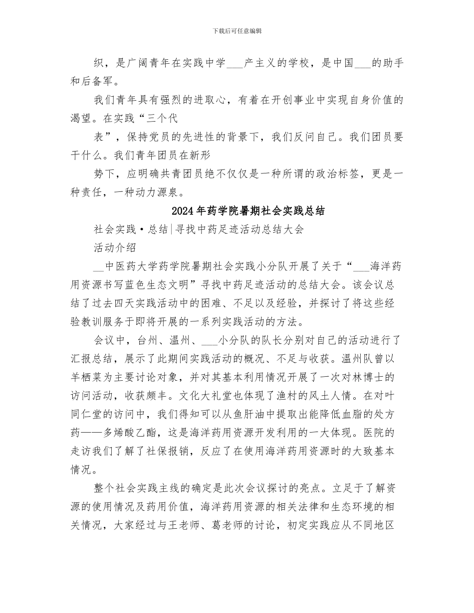 2024年药学院学习团章活动总结范本_第3页