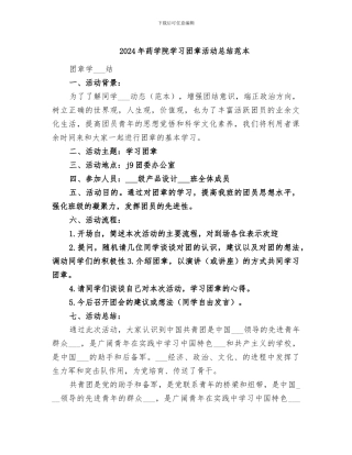 2024年药学院学习团章活动总结范本