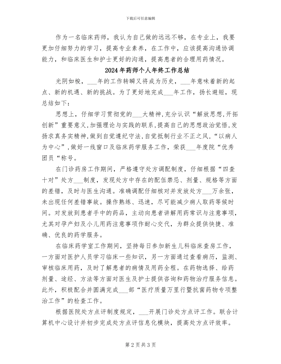 2024年药师个人年终严以自律工作总结_第2页