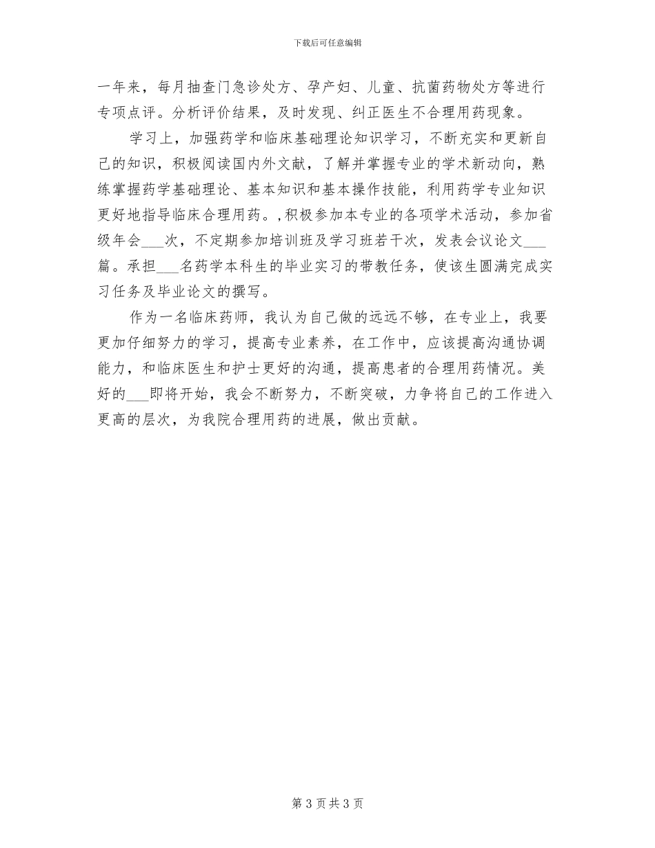 2024年药师个人年终严以自律工作总结_第3页