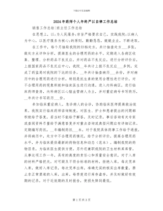 2024年药师个人年终严以自律工作总结