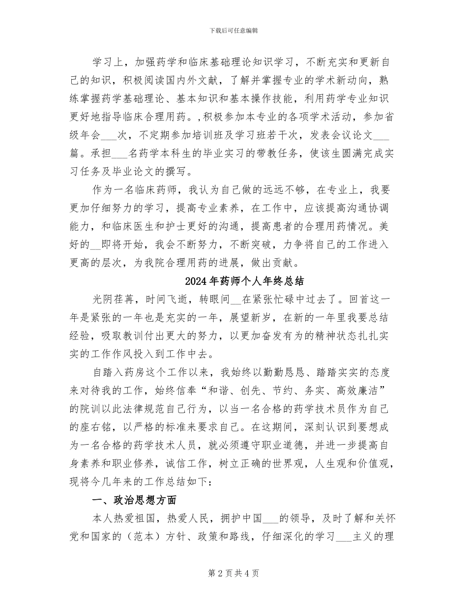 2024年药师个人年终工作总结范文_第2页