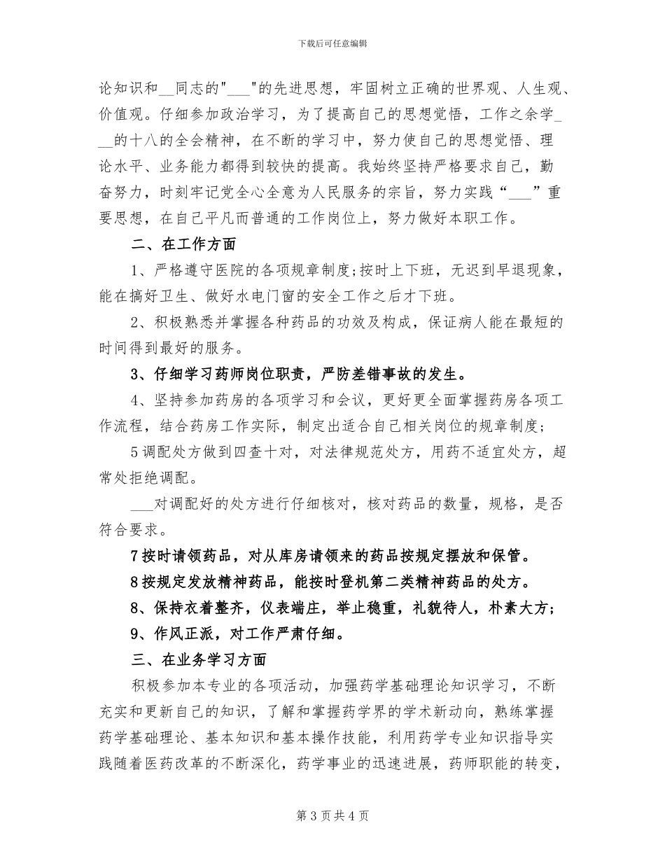2024年药师个人年终工作总结范文_第3页