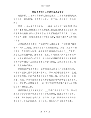 2024年药师个人年终工作总结范文