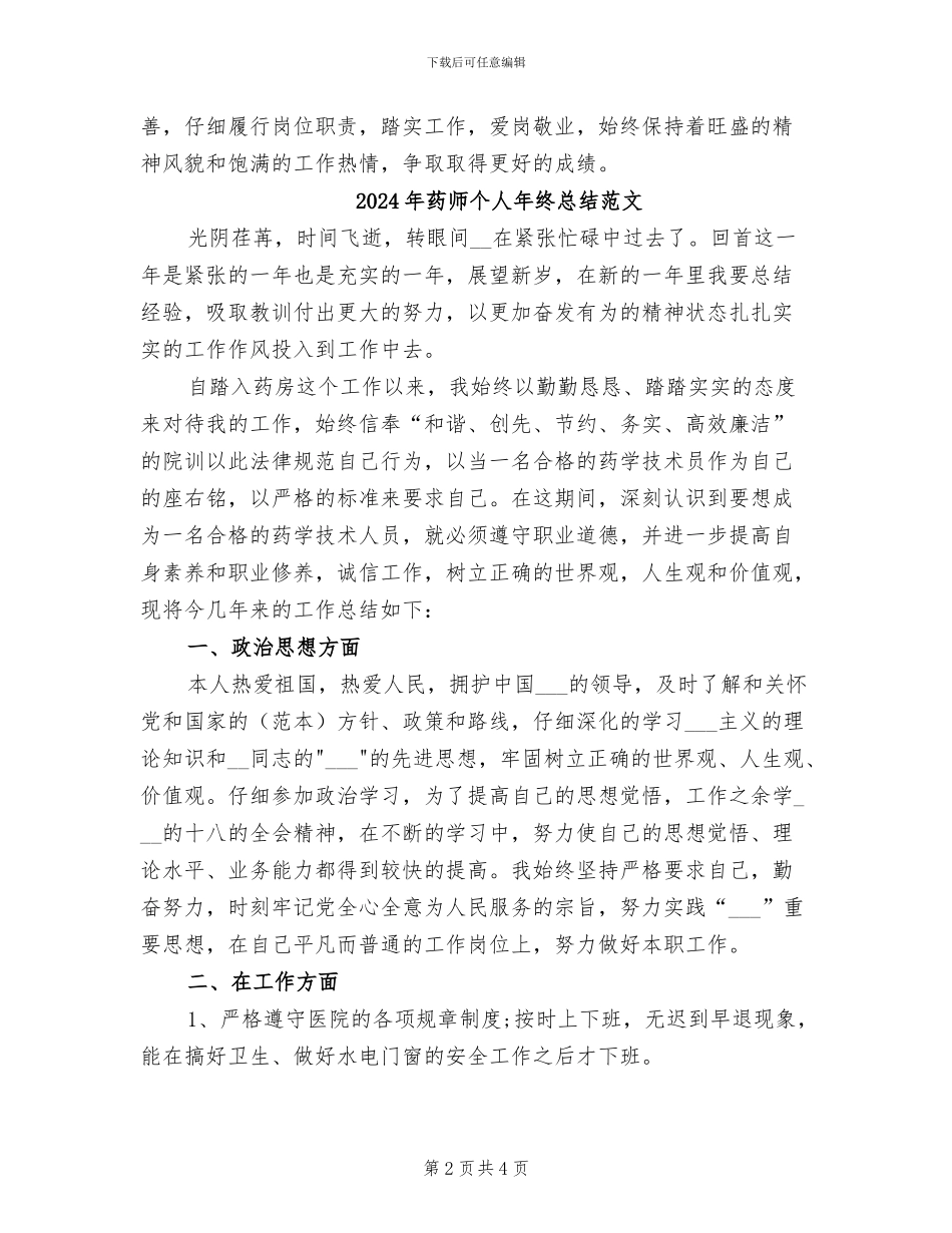 2024年药师个人年终总结模板_第2页