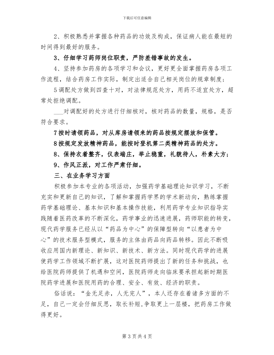 2024年药师个人年终总结模板_第3页