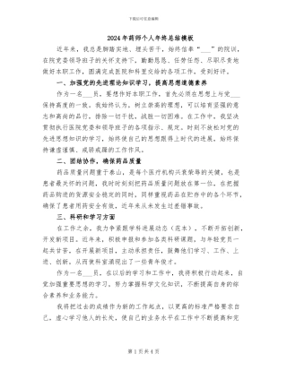 2024年药师个人年终总结模板