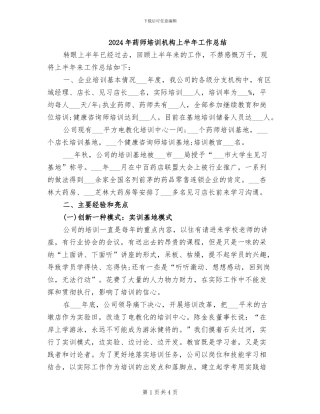 2024年药师培训机构上半年工作总结