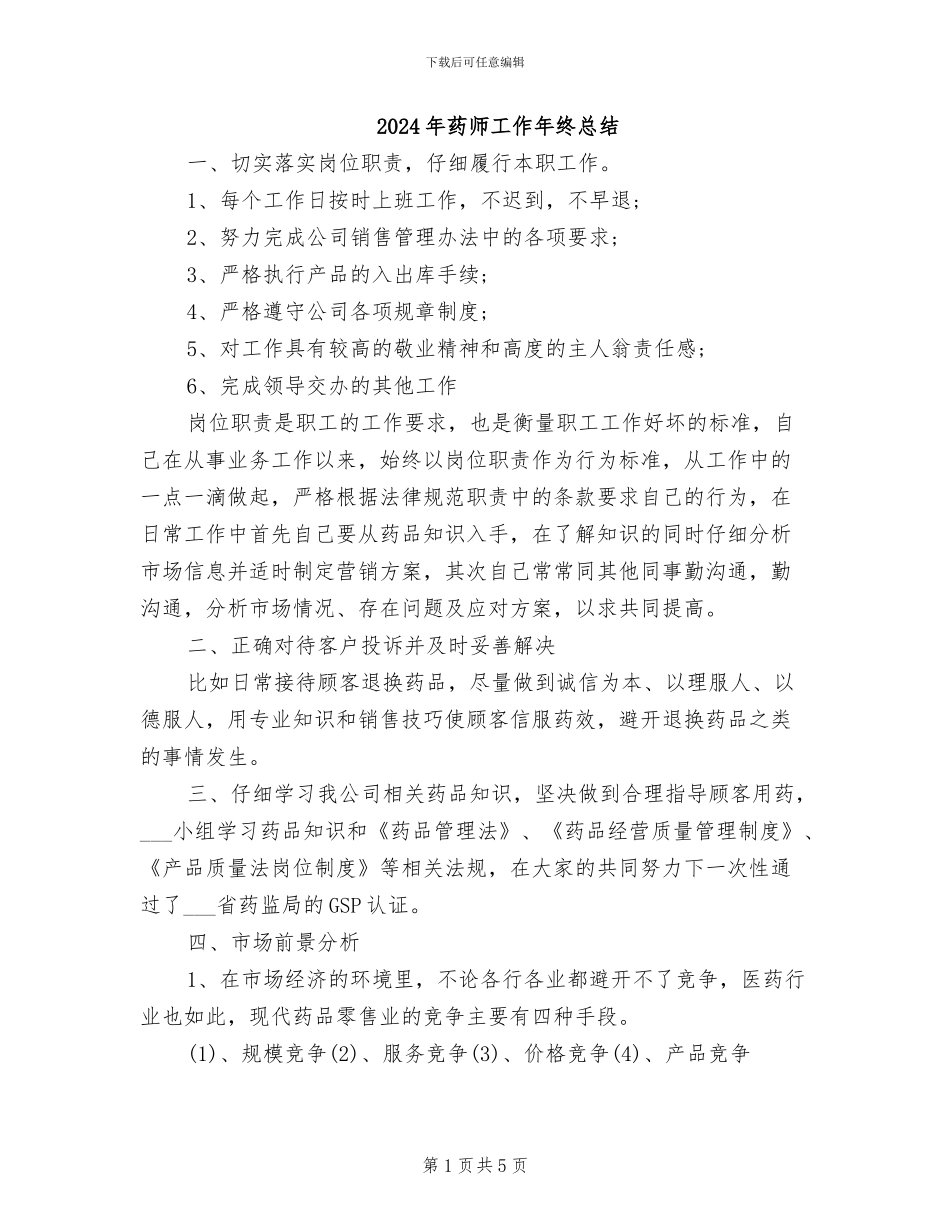 2024年药师工作年终总结_第1页