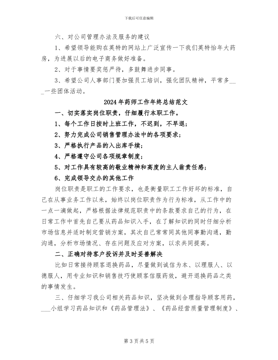2024年药师工作年终总结_第3页