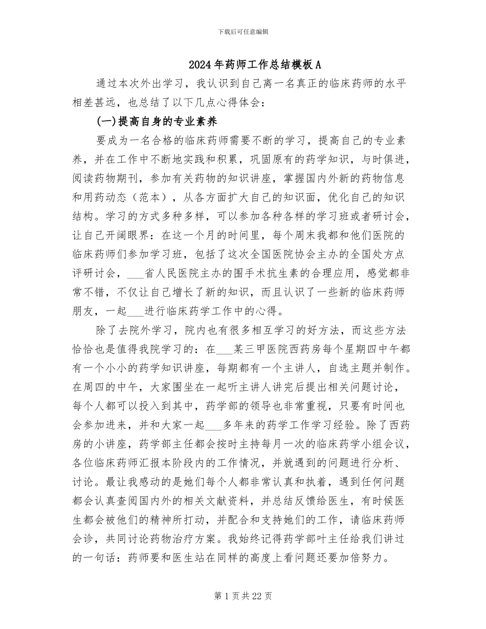 2024年药师工作总结模板A_第1页