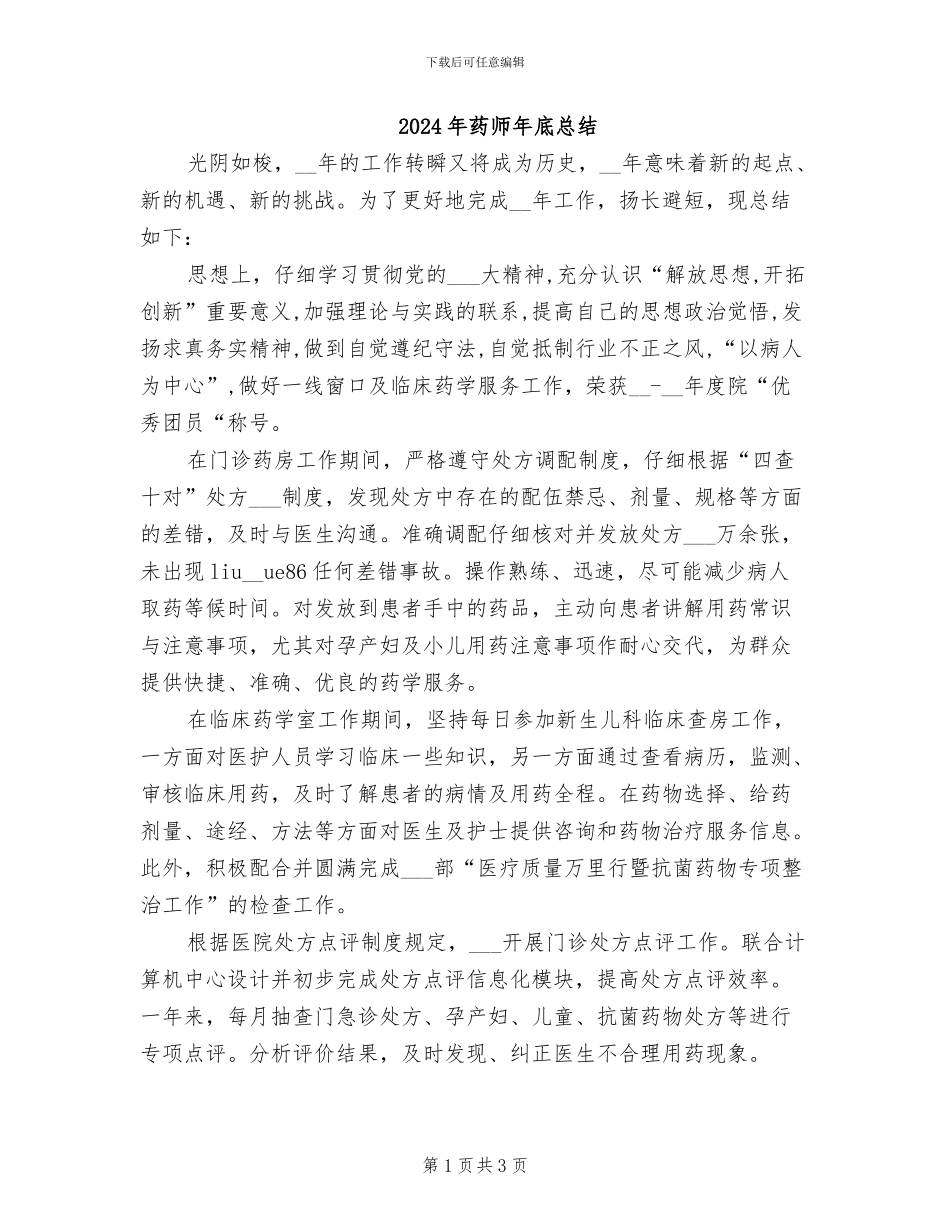 2024年药师年底总结_第1页