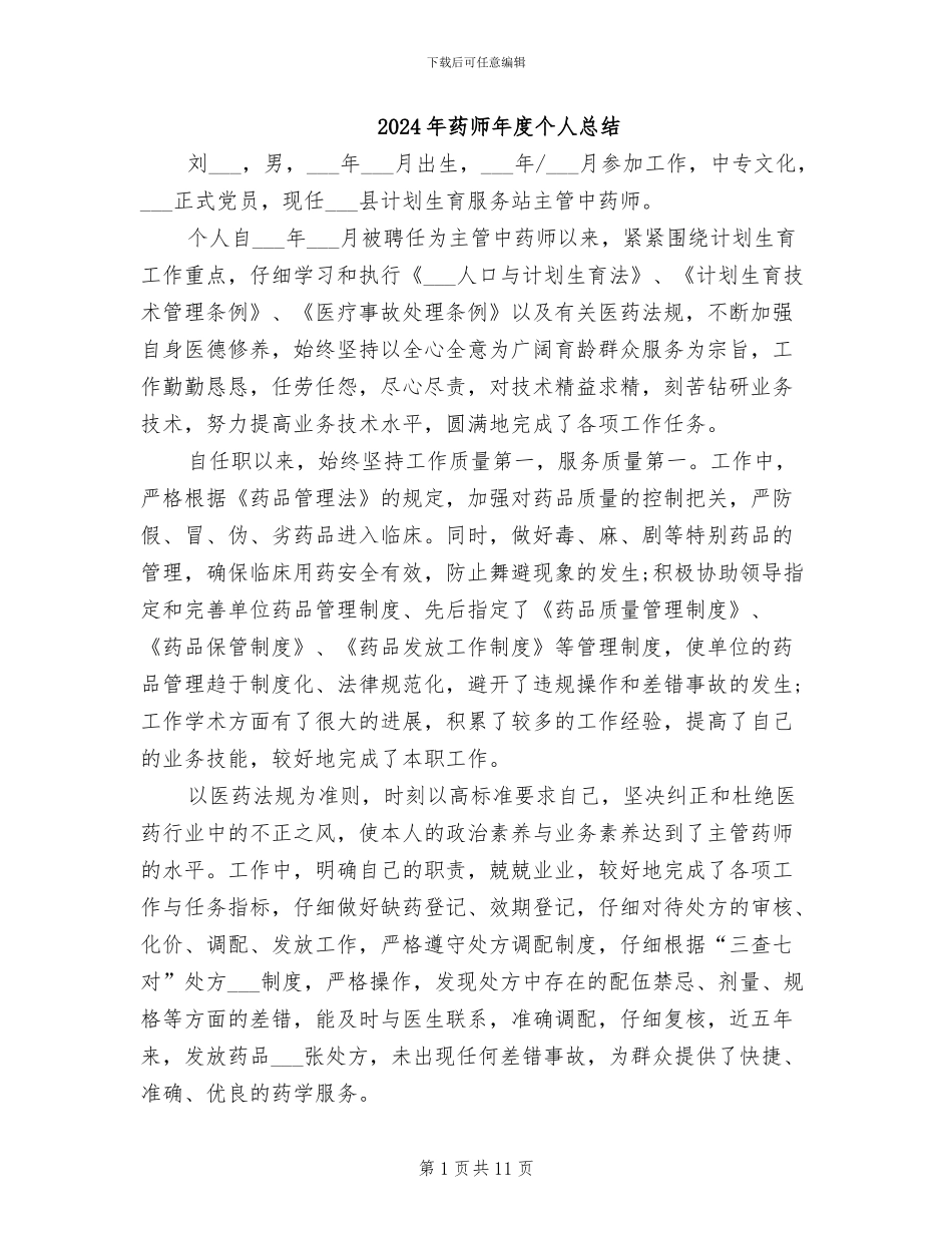 2024年药师年度个人总结_第1页