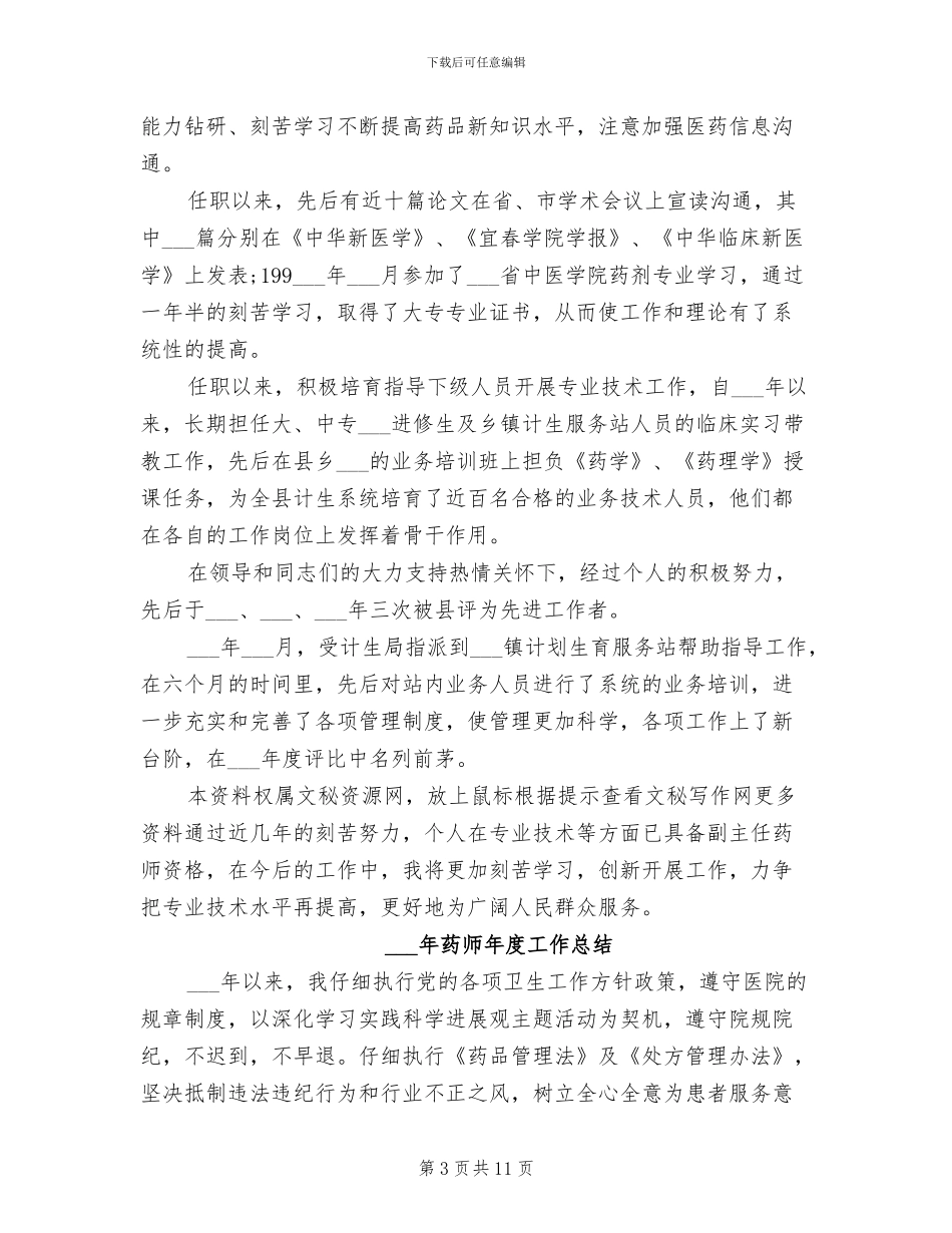 2024年药师年度个人总结_第3页