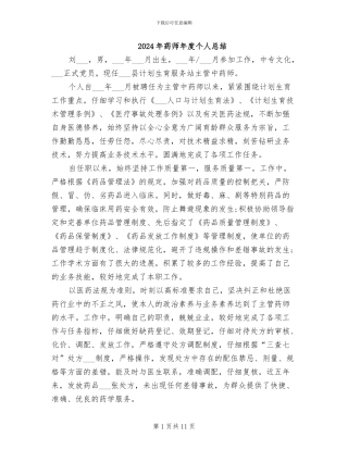 2024年药师年度个人总结