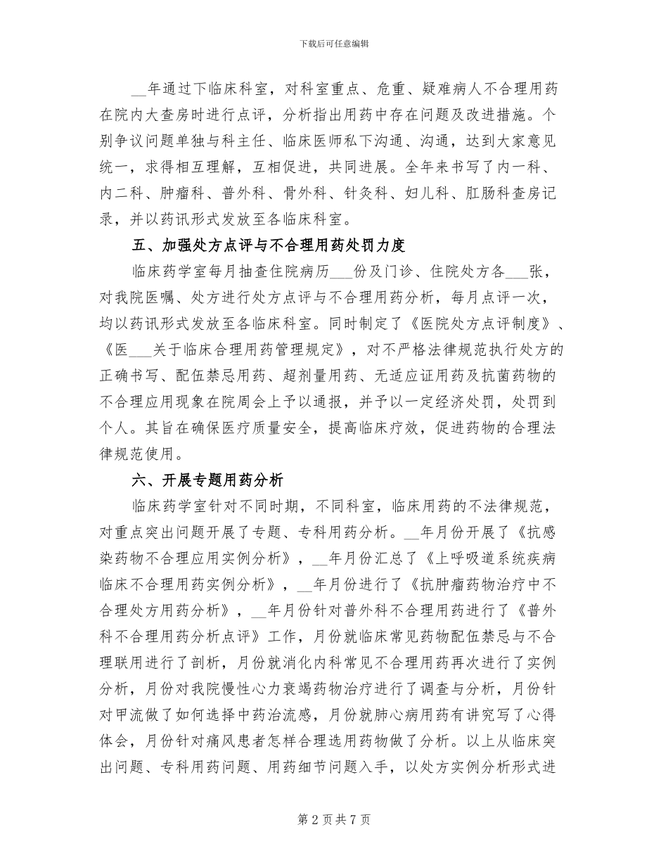 2024年药师年度个人总结报告_第2页