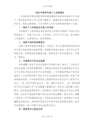 2024年药师年度个人总结报告