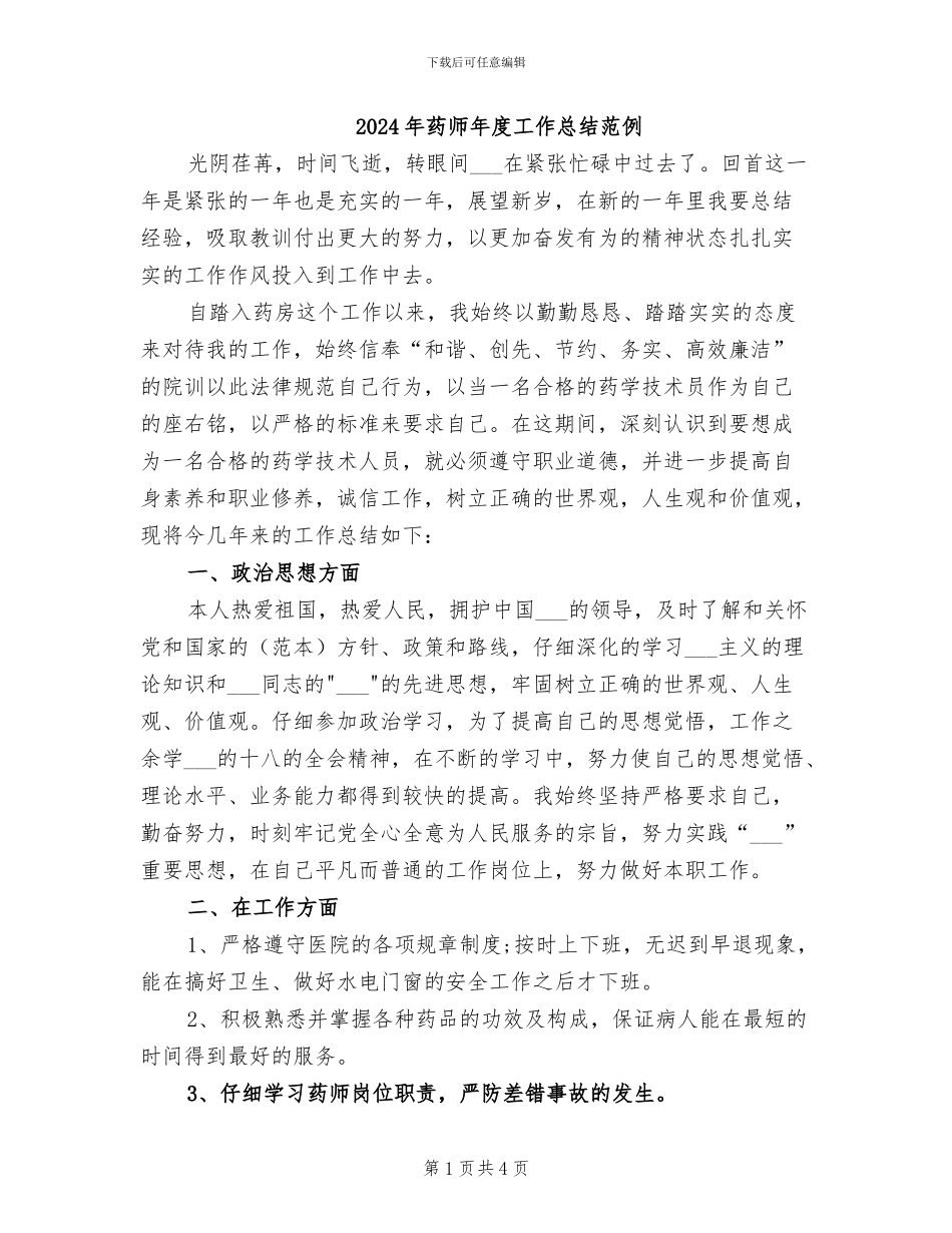 2024年药师年度工作总结范例_第1页